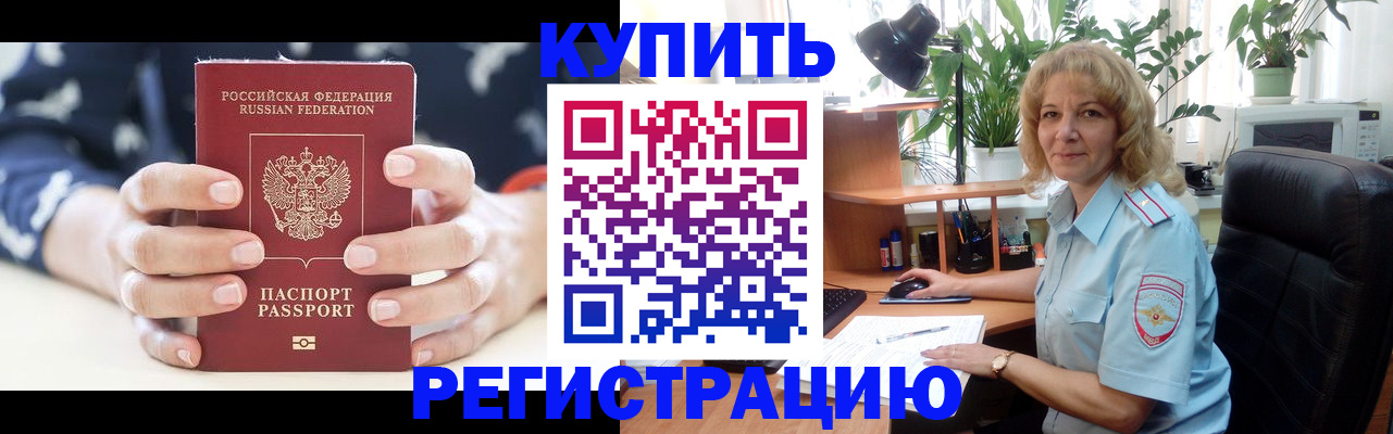 купить прописку в Элисте